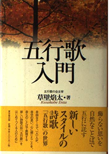 Amazon.co.jp: 五行歌入門 : 草壁 焔太: 本